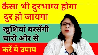 कैसा भी दुरभाग्य होगा दुर हो जायगा , खुशियां बरसेंगी चारो ओर से करें ये उपाय 6355750934