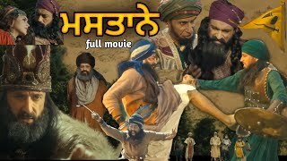 Mastaney (full movie) new punjabi movie. historical movie, ਮਸਤਾਨੇ ਮੂਵੀ #mastaney