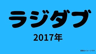 20170630 ラジダブ「0の付く日はフリーの日」+ ラジダブネット