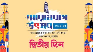 আরামবাগ উৎসব ২০২২-২৩ লাইভ । দ্বিতীয় দিন । Arambagh Utsab 2022-23 Live ।