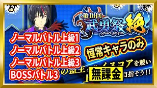 【無課金まおりゅう】限定キャラなし！第10回 武勇祭：絶【まおりゅう/転生したらスライムだった件/転スラ/魔王と竜の建国譚】