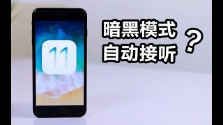 iOS 11隐藏功能揭秘：暗黑模式解锁，自动接听电话！