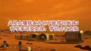 火星土壤样本为何不能带回地球？科学家讳莫如深：带回会有危险