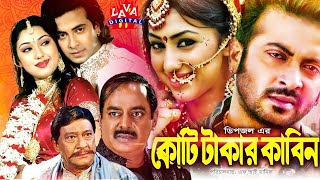 Koti Takar Kabin | কোটি টাকার কাবিন | Shakib Khan | Apu Biswas | Dipjol Bangla Movie | Lava Digital