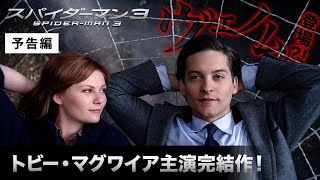 予告編『スパイダーマン™３』デジタル配信中／ブルーレイ\u0026DVD発売中