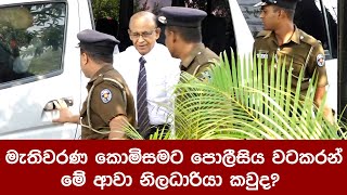 මැතිවරණ කොමිසමට දැඩි පොලීසිය වටකරන් මේ ආවා නිලධාරියා කවුද?