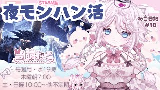 【steam版】モンハンワールド/アイスボーン ねこ日記#10 夜モンハン活にゃ! モンハンアイスボーン来た🦖参加型だ!