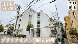 【ブリリアイスト西麻布霞町/Brillia ist Nishiazabu Kasumicho】 1LDK 54.78㎡ 西麻布の閑静な住宅エリアに佇む高級デザイナーズアパートメント