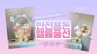 반전용돈 헬륨풍선 / 셀프용돈 넣기