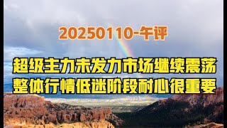 A股人气低迷，超级主力未发力继续维持震荡蓄势，中阳线何时来？