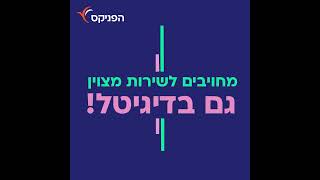 משיכת כספי פיצויים הפניקס