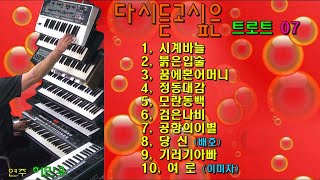 전자올겐/트로트/시계바늘/붉은입술/꿈에본어머니(나훈아)/정동대감/모란동백/검은나비/공항의이별/당신(배호)기러기아빠/여로(이미자)  #다시듣고싶은트로트07