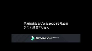 伊集院光とらじおと　2020年3月23日（月）ゲスト：濱田マリさん