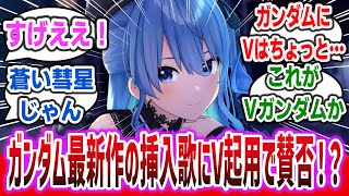 【賛否両論？】「ホロライブVTuber 星街すいせい、ガンダム最新作「ジークアクス」の挿入歌に大抜擢！」に対するネットの反応集！【機動戦士Gundam GQuuuuuuX】【ホロライブ 星街すいせい】