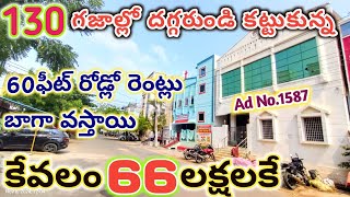 కోటి రూపాయల విలువ చేసే అందమైన ఇల్లు 66లక్షలకే | 133గజాల G+1 30k రెంట్స్ వచ్చే బిల్డింగ్ ఆక్షన్ సెల్