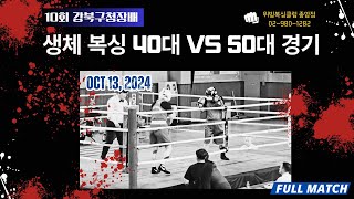 [48초 TKO] 생활체육복싱 40대 VS 50대간의  대결!!