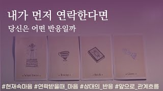 타로] 내가 먼저 연락한다면 상대방의 반응(속마음/관계흐름) 💎