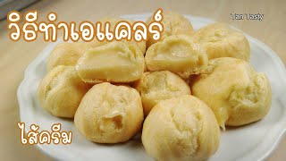 วิธีทำเอแคลร์ ไส้ครีม Choux cream | สูตรทำขาย | สอนทำเบเกอรี่ขาย | มือใหม่หัดทำเบเกอรี่ | Tan Tasty