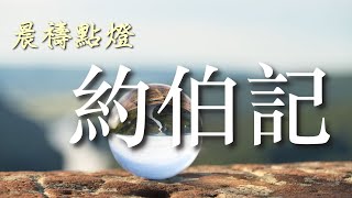 20200326 豐富教會線上晨禱_約伯記第9章