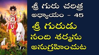 శ్రీ గురుడు - నంది శర్మను అనుగ్రహించుట | శ్రీ గురు చరిత్ర అధ్యాయం 45-  Guru charitra