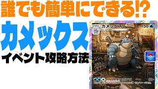 【ポケポケ】誰でも簡単にできる⁉カメックスイベント攻略方法！！！#ポケポケ #ポケモン  #ゆっくり実況 #カメックス  #新パック #幻のいる島