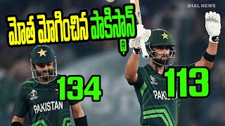 మోత మోగించిన పాకిస్తాన్  || PAK vs SL || Muhammad Rizwan || ICC World Cup 2023 || Dial Sports