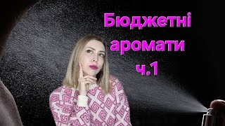 БЮДЖЕТНІ АРОМАТИ - ЗИМОВІ,АРОМАТИ ЧИСТОТИ,КЛОНИ НА ЛЮКСОВІ ПАРФУМИ