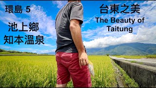 台東探索未知的美 | THE BEAUTY OF TAITUNG | Most Beautiful Place in Taiwan?