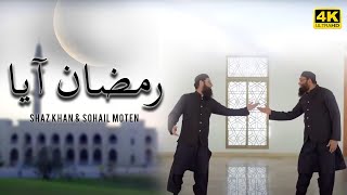 Shaz Khan & Sohail Moten | Ramazan Aaya | Official Video