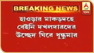 মাকড়দহে বেআইনি দখলদারদের উচ্ছেদ PWD-র, প্রতিবাদে হাওড়া-আমতা রোড অবরোধ| ABP Ananda