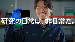 暗黒に魅せられ、暗黒を追い求める。【研究の日常は、非日常だ。】