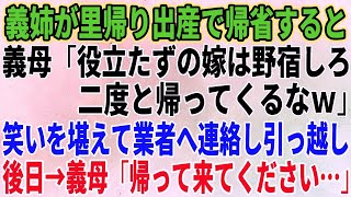 【スカッとする話】義姉が里帰り出産で帰省すると義母「役立たずの嫁は野宿しろ！二度と帰ってくるなｗ」笑いを堪えて業者へ連絡し引っ越し後日→義母「来てください…」【修羅場】