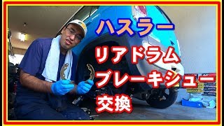 ハスラー　リアブレーキシュー交換 #32