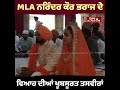 mla ਨਰਿੰਦਰ ਕੌਰ ਭਰਾਜ ਦੇ ਵਿਆਹ ਦੀਆਂ ਖੂਬਸੂਰਤ ਤਸਵੀਰਾਂ mlanarinderkaurbharaj