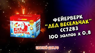 Салют, фейерверк Дед Весельчак 100 х 0,8\