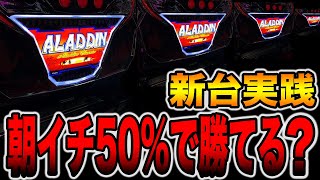 新台【アラジン】朝イチ50%で勝てると噂の台をカニ歩いたら大変ことに！！