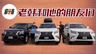 与两位Lexus GX460车主聊天——老韩和他的朋友们 聊聊车 聊聊人 聊聊美国的人与车