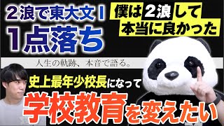 2浪で東大1点落ち→史上最年少校長として学校教育を変えたい理由【人生の軌跡対談】