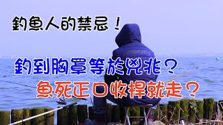 釣魚人的禁忌！釣到胸罩等於兇-兆？魚-死-正口收桿就走？