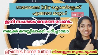 സാധാരണ സമയത്തെ എങ്ങനെ 24hr ക്ലോക്കിലോട്ട് മാറ്റാം?| To convert time to 24 hour clock|in malayalam