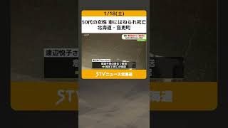 50代の女性　車にはねられ死亡　北海道・音更町 #shorts