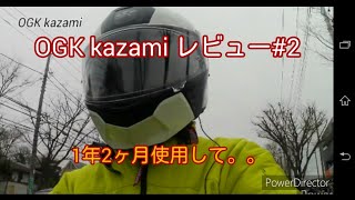 OGK kazami レビュー#2 (1年2ヶ月使用して)