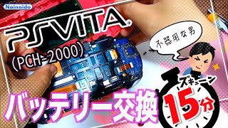 PSVITA(2000型）不器用な男がバッテリーを交換してみた【PlayStation Vita PCH-2000】