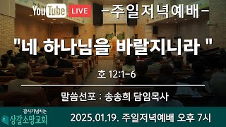 [상갈소망교회]  2025.1.19 I 주일 저녁 예배 I \