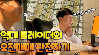 억대 대학생 트레이더의 오전 매매 풀 공개합니다! ep2