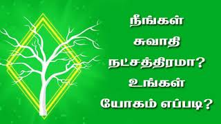 9791295433 - நீங்கள் சுவாதி நட்சத்திரமா? உங்கள் யோகம் எப்படி?