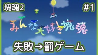 【みんな大好き塊魂】失敗しない男の塊魂2実況【Part1】