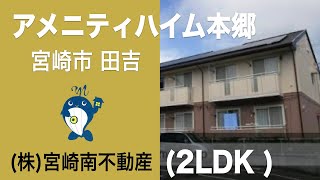 【360°VR】アメニティハイム本郷(2LDK)宮崎市田吉 =360VRでご覧ください!!【宮崎南不動産】