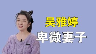 吴雅婷：王栎鑫让她二胎后找个男友，5年的婚姻，她过得多卑微？