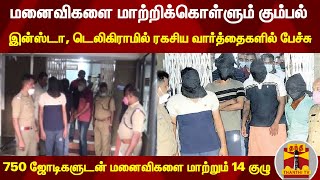 மனைவிகளை மாற்றிக்கொள்ளும் கும்பல்.. இன்ஸ்டா, டெலிகிராமில் ரகசிய வார்த்தைகளில் பேச்சு